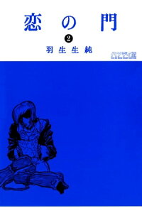 楽天kobo電子書籍ストア 恋の門 2 羽生生 純 楽天kobo電子書籍ストア 恋の門 2 羽生生 純